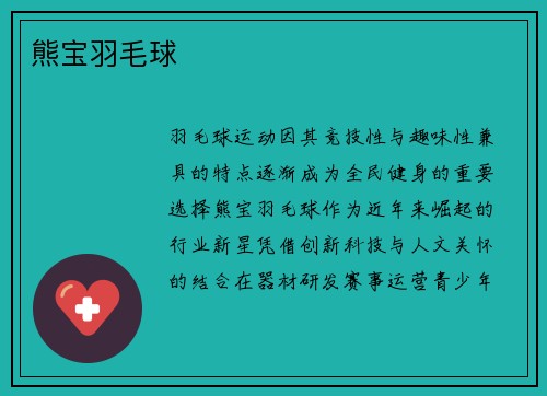 熊宝羽毛球