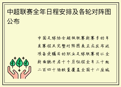 中超联赛全年日程安排及各轮对阵图公布