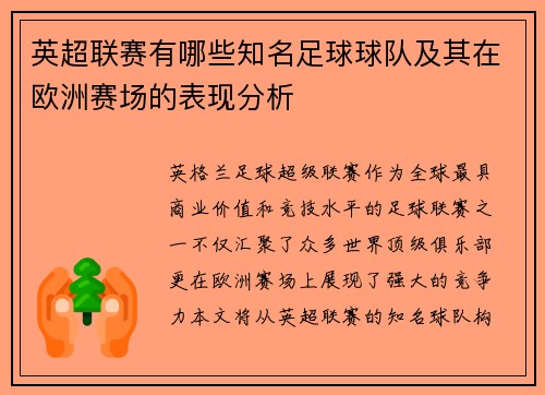 英超联赛有哪些知名足球球队及其在欧洲赛场的表现分析