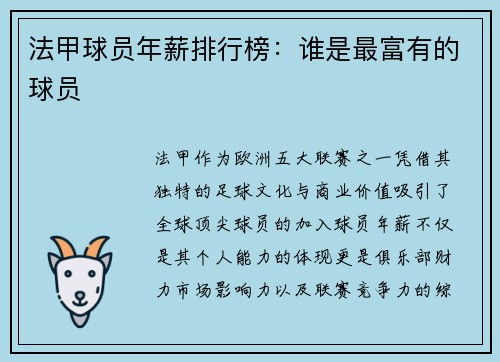 法甲球员年薪排行榜：谁是最富有的球员