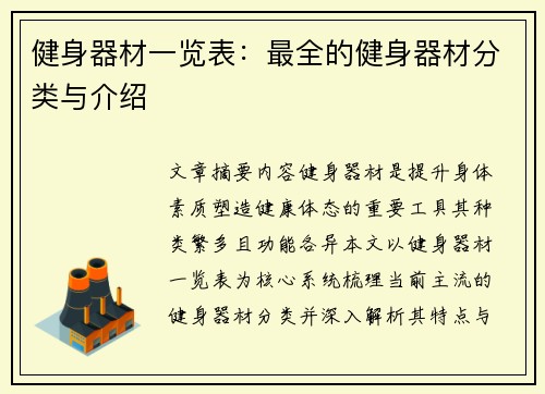 健身器材一览表：最全的健身器材分类与介绍