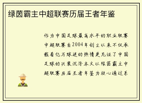 绿茵霸主中超联赛历届王者年鉴