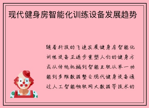 现代健身房智能化训练设备发展趋势