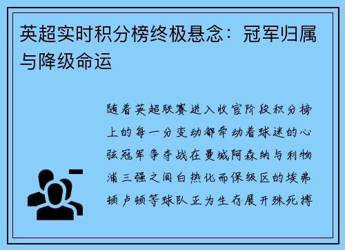 英超实时积分榜终极悬念：冠军归属与降级命运
