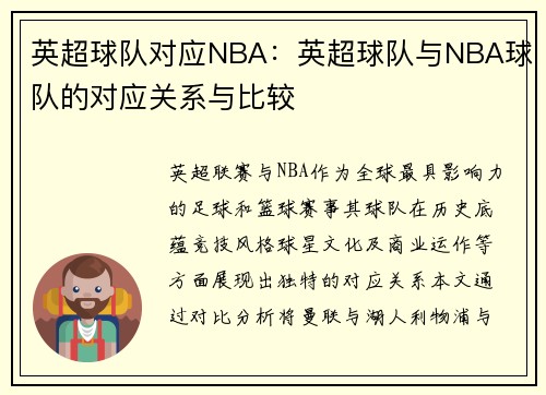 英超球队对应NBA：英超球队与NBA球队的对应关系与比较