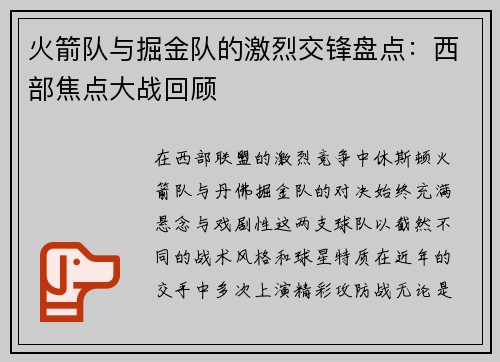 火箭队与掘金队的激烈交锋盘点：西部焦点大战回顾