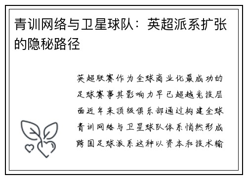青训网络与卫星球队：英超派系扩张的隐秘路径