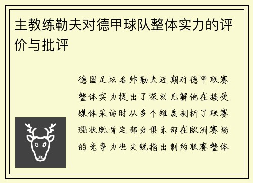 主教练勒夫对德甲球队整体实力的评价与批评