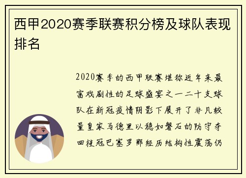 西甲2020赛季联赛积分榜及球队表现排名