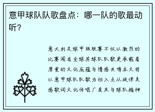 意甲球队队歌盘点：哪一队的歌最动听？