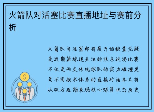 火箭队对活塞比赛直播地址与赛前分析