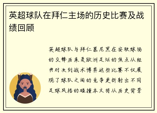 英超球队在拜仁主场的历史比赛及战绩回顾