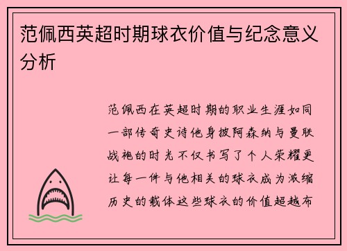 范佩西英超时期球衣价值与纪念意义分析