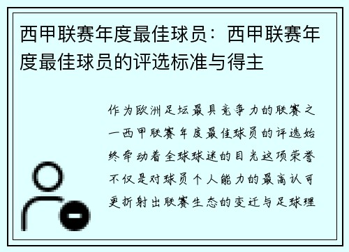西甲联赛年度最佳球员：西甲联赛年度最佳球员的评选标准与得主