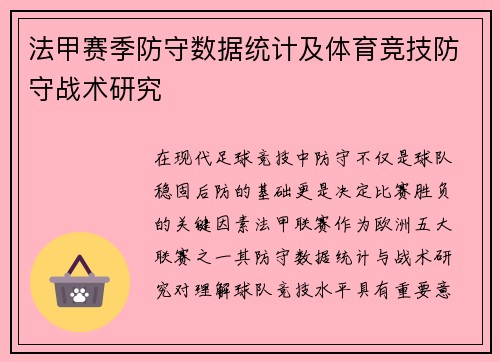 法甲赛季防守数据统计及体育竞技防守战术研究