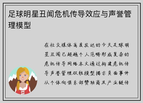 足球明星丑闻危机传导效应与声誉管理模型