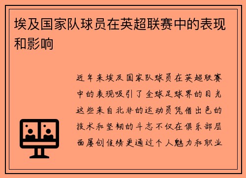 埃及国家队球员在英超联赛中的表现和影响