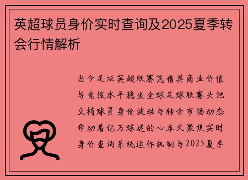 英超球员身价实时查询及2025夏季转会行情解析