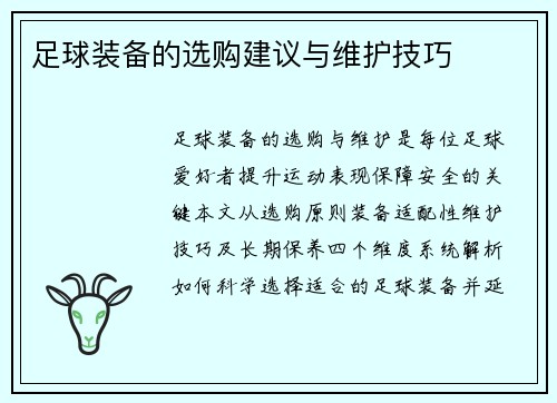 足球装备的选购建议与维护技巧