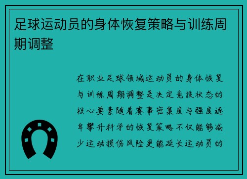 足球运动员的身体恢复策略与训练周期调整