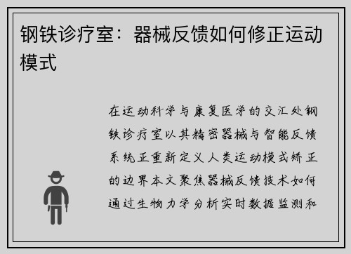 钢铁诊疗室：器械反馈如何修正运动模式