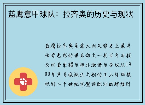 蓝鹰意甲球队：拉齐奥的历史与现状