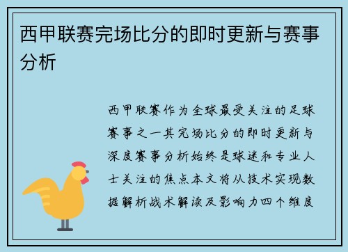 西甲联赛完场比分的即时更新与赛事分析