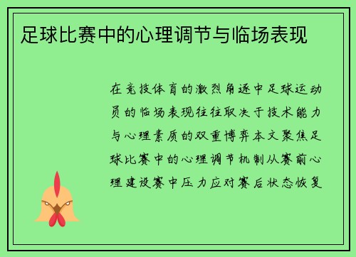 足球比赛中的心理调节与临场表现