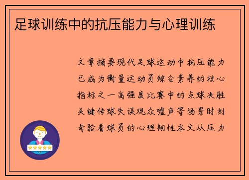 足球训练中的抗压能力与心理训练