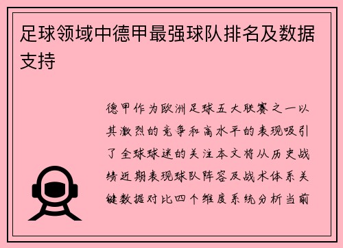 足球领域中德甲最强球队排名及数据支持