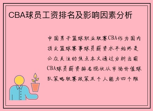 CBA球员工资排名及影响因素分析