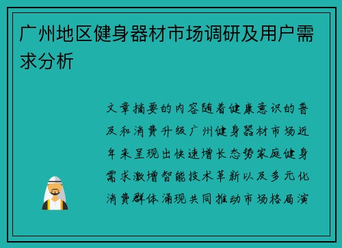 广州地区健身器材市场调研及用户需求分析