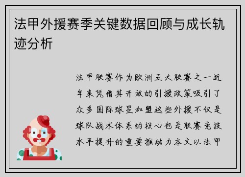 法甲外援赛季关键数据回顾与成长轨迹分析