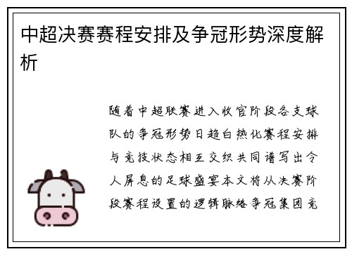 中超决赛赛程安排及争冠形势深度解析