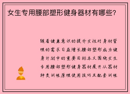 女生专用腰部塑形健身器材有哪些？