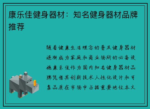 康乐佳健身器材：知名健身器材品牌推荐