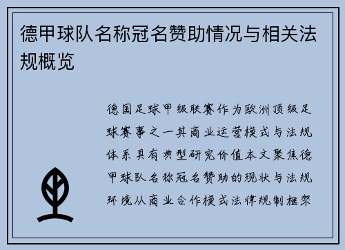 德甲球队名称冠名赞助情况与相关法规概览