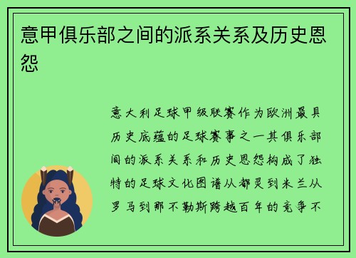 意甲俱乐部之间的派系关系及历史恩怨
