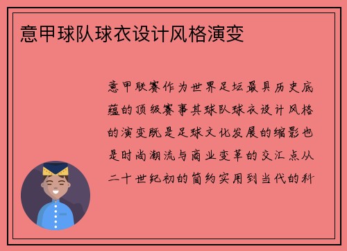 意甲球队球衣设计风格演变