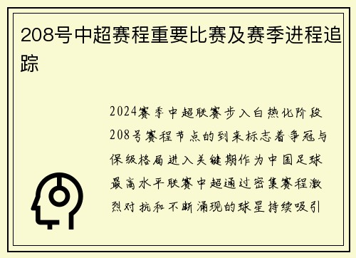 208号中超赛程重要比赛及赛季进程追踪