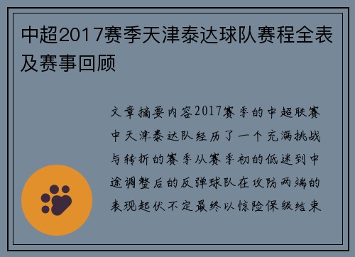 中超2017赛季天津泰达球队赛程全表及赛事回顾