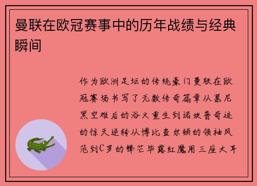曼联在欧冠赛事中的历年战绩与经典瞬间