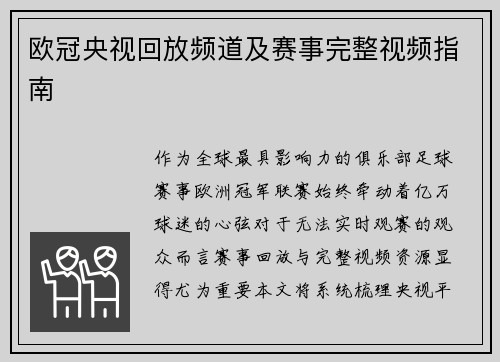 欧冠央视回放频道及赛事完整视频指南