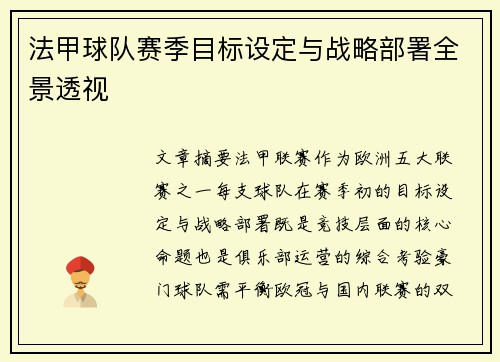 法甲球队赛季目标设定与战略部署全景透视