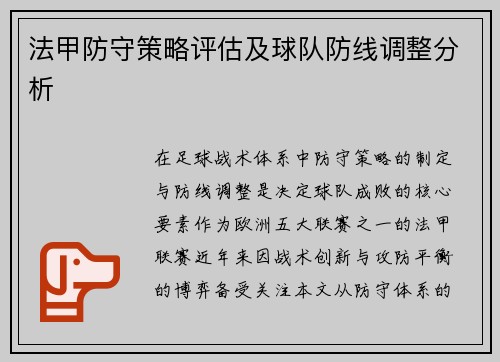 法甲防守策略评估及球队防线调整分析