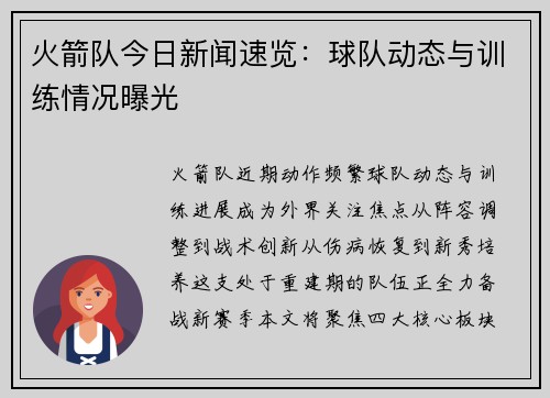火箭队今日新闻速览：球队动态与训练情况曝光