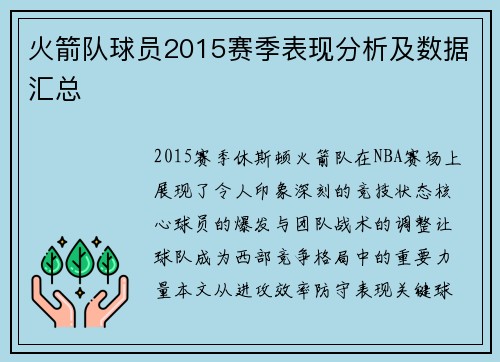 火箭队球员2015赛季表现分析及数据汇总