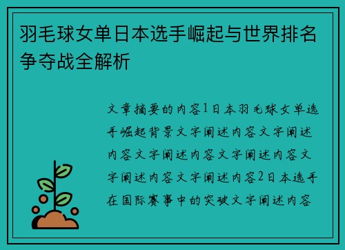 羽毛球女单日本选手崛起与世界排名争夺战全解析