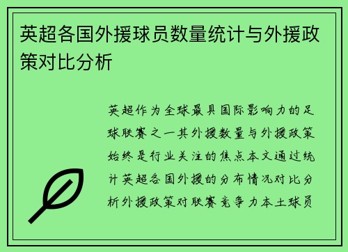 英超各国外援球员数量统计与外援政策对比分析