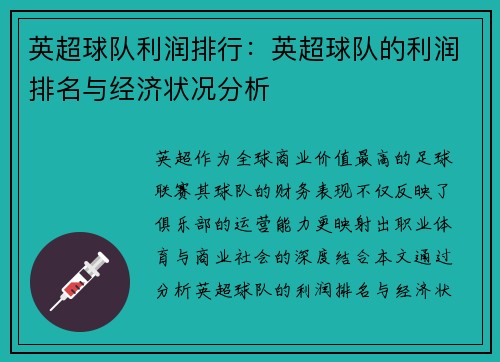 英超球队利润排行：英超球队的利润排名与经济状况分析